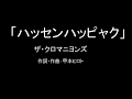 【カラオケ】ハッセンハッピャク/ザ・クロマニヨンズ【実演奏】