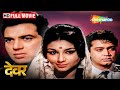 क्या हुआ जब अपनी प्रेमिका की शादी अपने चचेरे भाई से हुई | Devar FULL MOVIE (HD) | Dharmendra