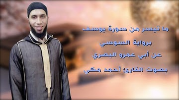 ما تيسر من سورة يوسف برواية السوسي عن أبي عمرو البصري بصوت القارئ أَحمَد مَكِّي