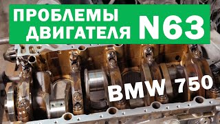 Двигатель N63 BMW проблемы, ремонт и дефектовка [BMW 750].