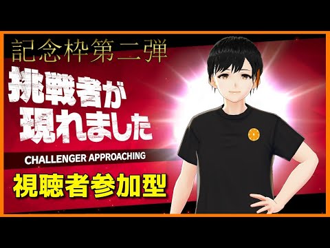 【活動半年＆登録者150人記念】めでたいしみんなで遊ぼうぜ！！！！第二弾【スマブラSP/参加型】