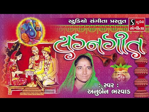 Gujarati Lagna Geet - Marriage Songs - Anuben Bharvad - પ્રાચીન લગ્નગીત