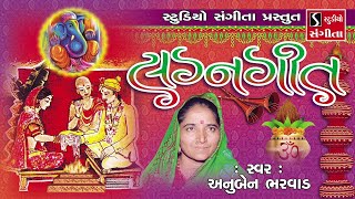 Studio sangeeta presents - gujarati lagna geet marriage songs anuben
bharvad પ્રાચીન લગ્નગીત album singer music
label s...