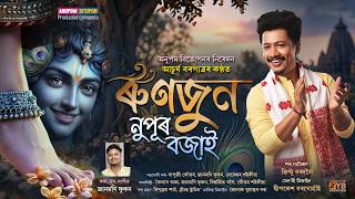Dihanam | ৰুণজুন নুপুৰ বজাই | Runjun Nupur Bojai - Achurjya Borpatra | New Horinam | New Dihanam