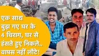 Balotra: Bus से टक्कर में Alto बनी मौत का पिंजरा! एक ही घर से एक साथ उठी 4 सगे भाइयों की अर्थियां!