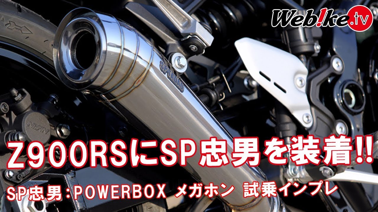 Z900RS       sp忠雄   パワーボックスメガホンマフラー