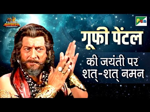 शकुनि की कहानी | गूफी पेंटल की जयंती पर उन्हें शत्-शत् नमन | Shakuni | Mahabharat Scene | Pen Bhakti