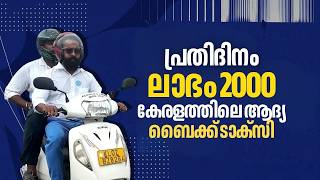 ചിലവ് 1500,  ലാഭം ദിവസേന 2000 രൂപ: കേരളത്തിലെ ആദ്യ  Bike Taxi ഉടമയ്ക്ക് ചിലത് പറയാനുണ്ട്