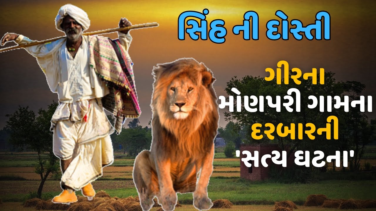 સિંહ ની દોસ્તી : ગીરના મોણપરી ગામના દરબાર ની સત્ય ઘટના.. | લોકવાર્તા | SINH NI DOSTI || #kathiyawadi