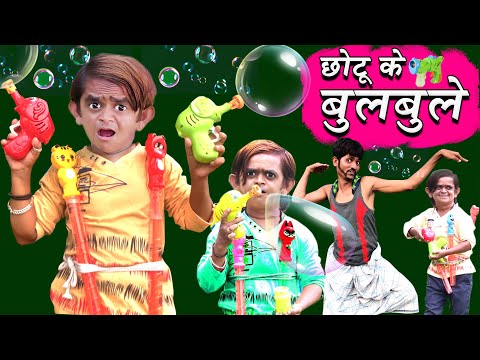 CHOTU DADA BUBBLES WALA | छोटू दादा बुलबुले वाला | Khandesh Hindi Comedy Video | Chotu Comedy Video