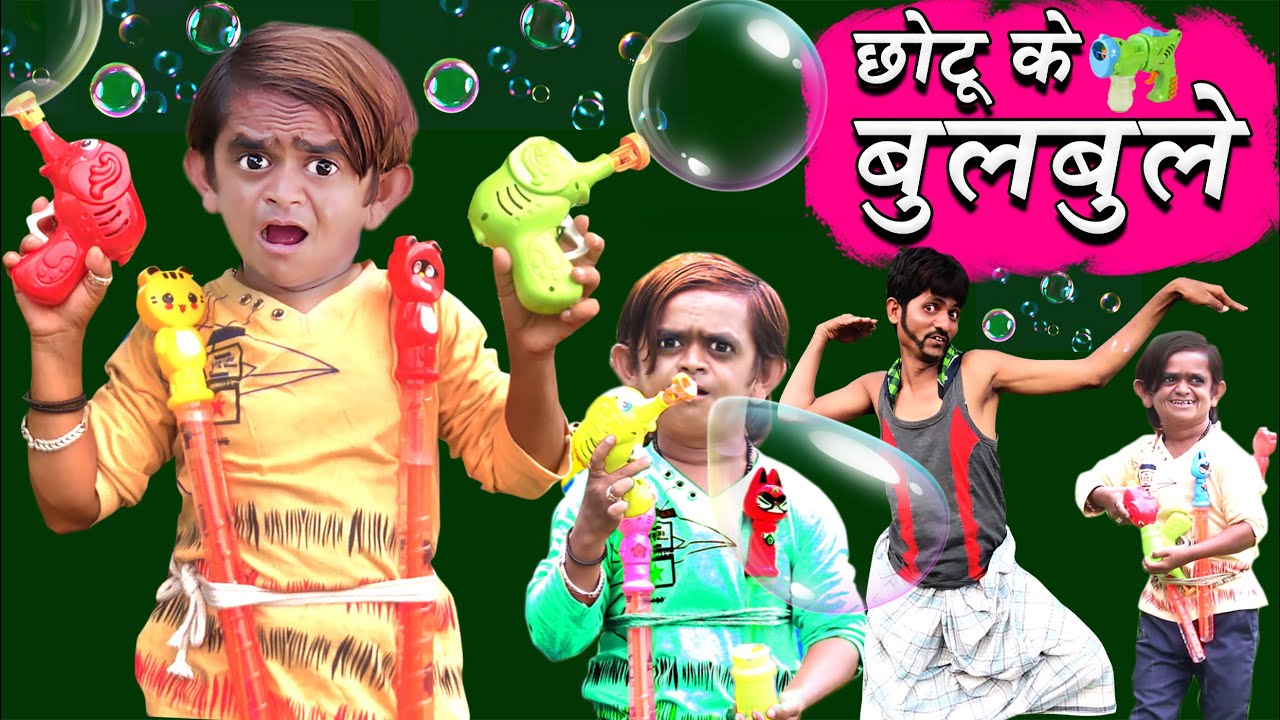 CHOTU DADA BUBBLES WALA | छोटू दादा बुलबुले वाला | Khandesh Hindi Comedy  Video | Chotu Comedy Video - YouTube