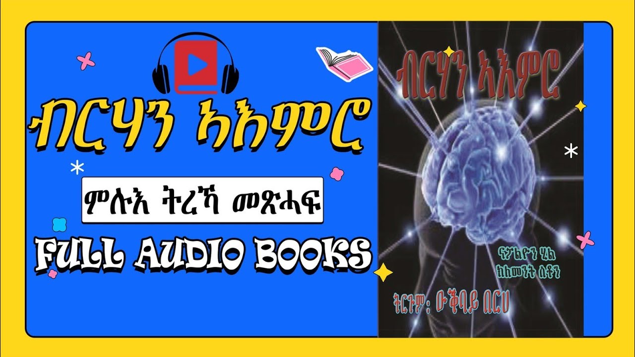 -FULL  AUDIO BOOK ብርሃን ኣእምሮ ምሉእ ትረኻ መጽሓፍ