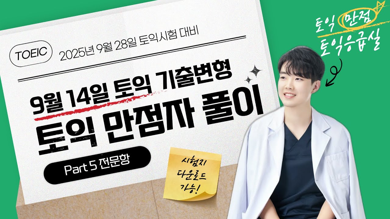 9월 14일 토익 파트 5 해설강의 (시험지 다운로드 가능) | 9월 28일 토익 대비 | 고난도, 논란문제, 선지까지 모두!