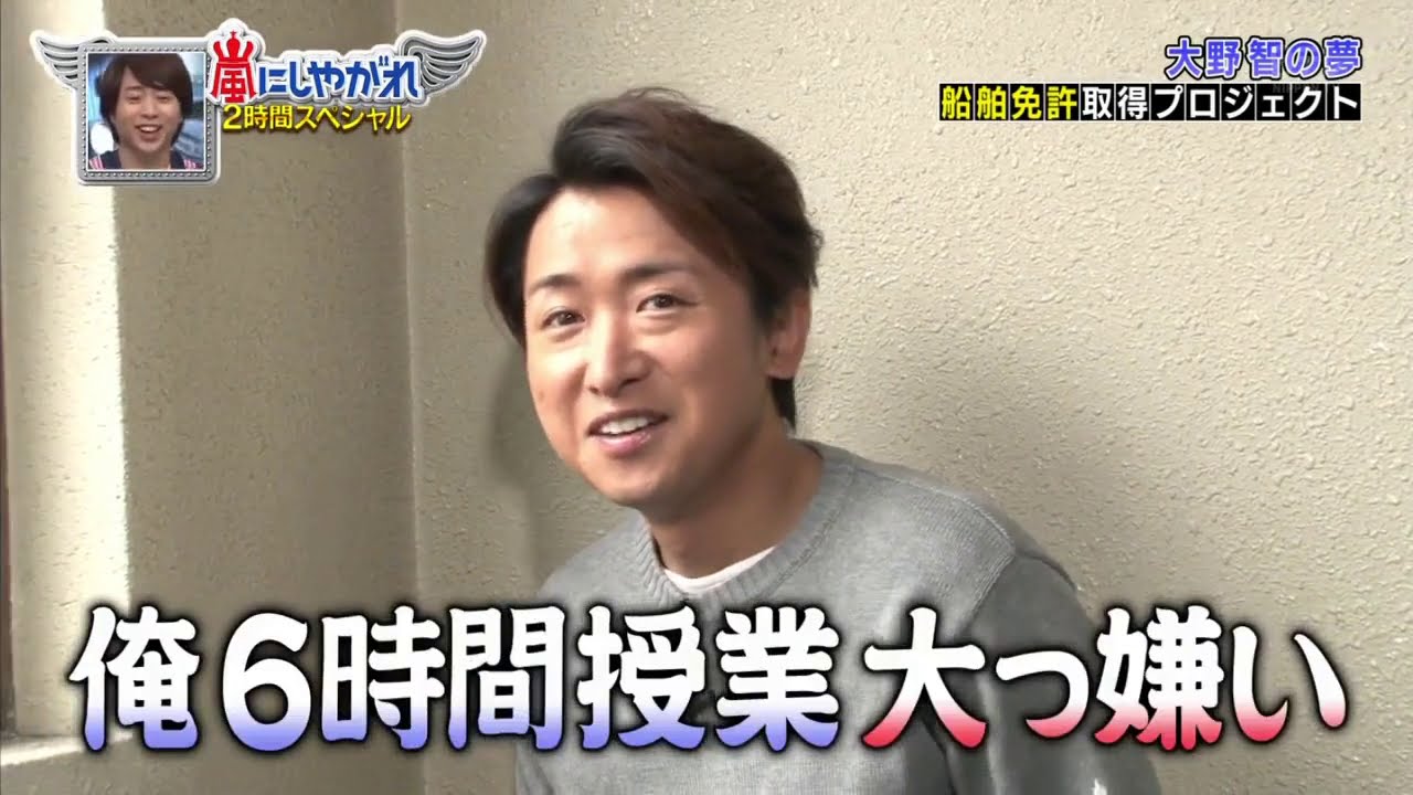 嵐 大野智が船舶免許2級の教習所に まずは学科講習 Youtube