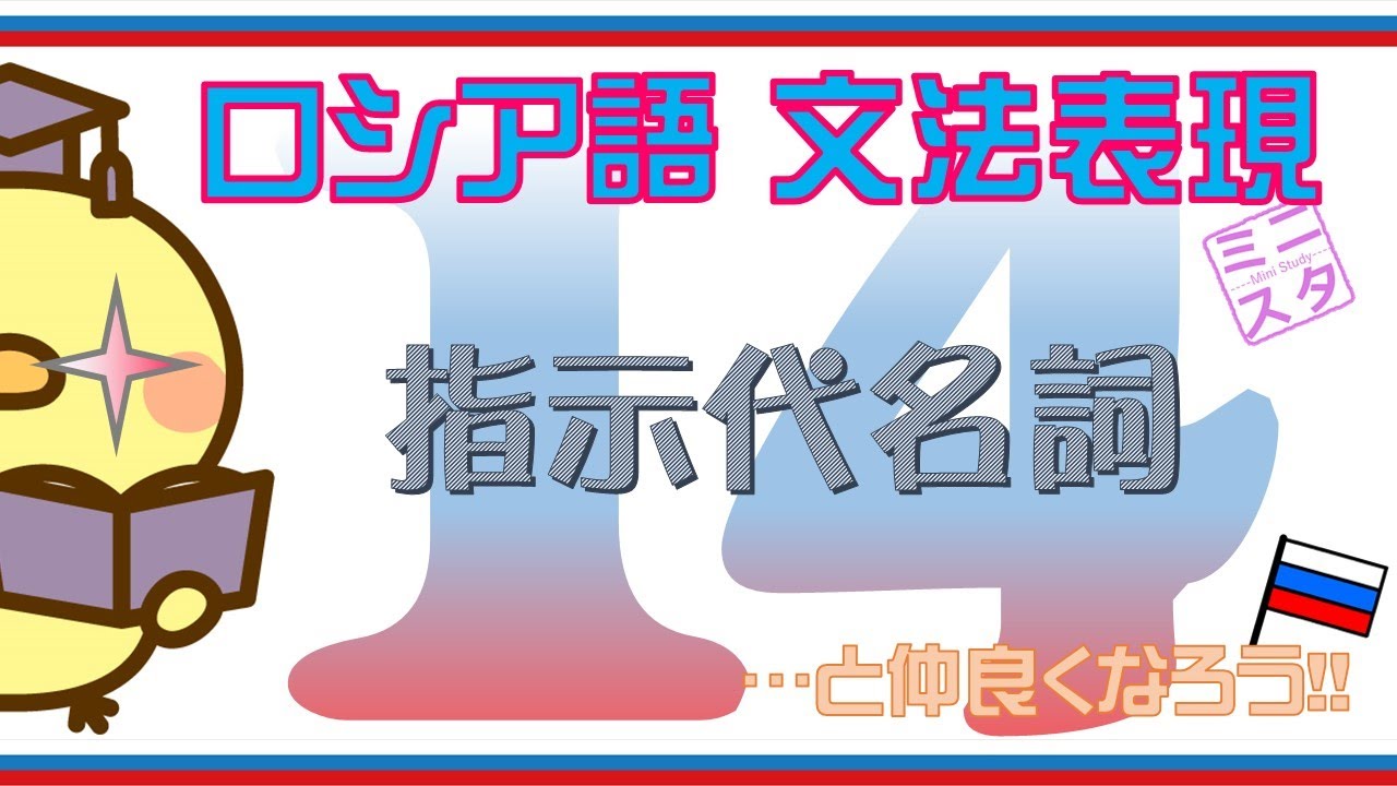 ロシア語文法表現L14】指示代名詞：「この」「その、あの」 - YouTube