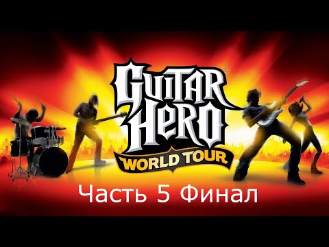 Прохождение Guitar Hero World Tour Часть 5 (Wii)