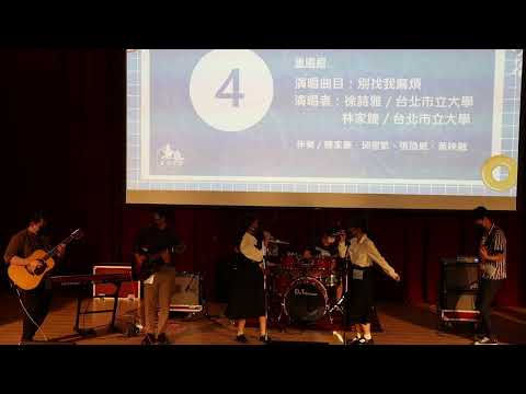 第23屆北韻獎決賽｜最佳編曲獎 重唱組 第二名 徐詩雅 林家婕 別找我麻煩