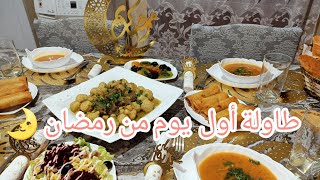 جوزو معي أول أيام رمضان المبارك 🌛 مطبخي بحلة جديدة👍💯طاولة أول يوم من رمضان🥰