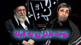 طنز نوحه خامنه ای رو به قبله #iran #ایران #comedy #طنز #کمدی