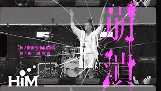 耿斯漢 Sihan Geng [ 崩潰 BREAKDOWN ] Official Music Video 60秒預告