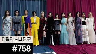 이달의소녀탐구 #758 (Loona Tv #758)