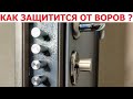 Как защитится от воров ? Какой замок установить чтобы сохранить имущество ? Ответы в видео сюжете