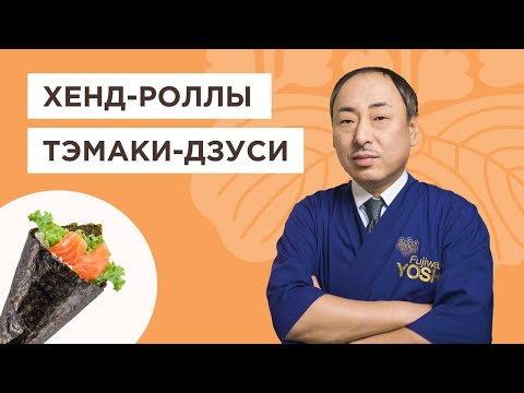 Βίντεο: Πώς να μαγειρέψετε το Temaki