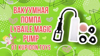 Видеообзор Вакуумной помпы LyBaile Magic Pump | Kupidon.toys