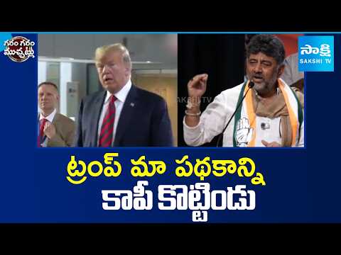 ట్రంప్ మా పథకాన్ని కాపీ కొట్టిండు | CM DK Shiva Kumar Comments On Trump | Garam Garam Varthalu | - SAKSHITV
