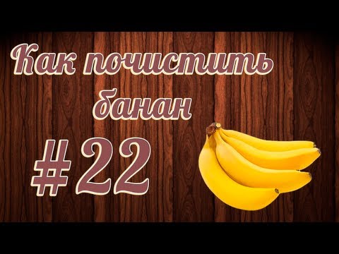 Как почистить банан #22