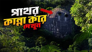 আশ্চর্য এই কালা পাথরের রহস্য জানলে অবাক হবেন! | পাথরটিকে নাকি এখনো কান্না করতে দেখা যায়