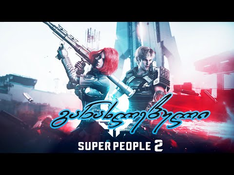 Super People 2 - განახლებული, და რა შეიცვალა?