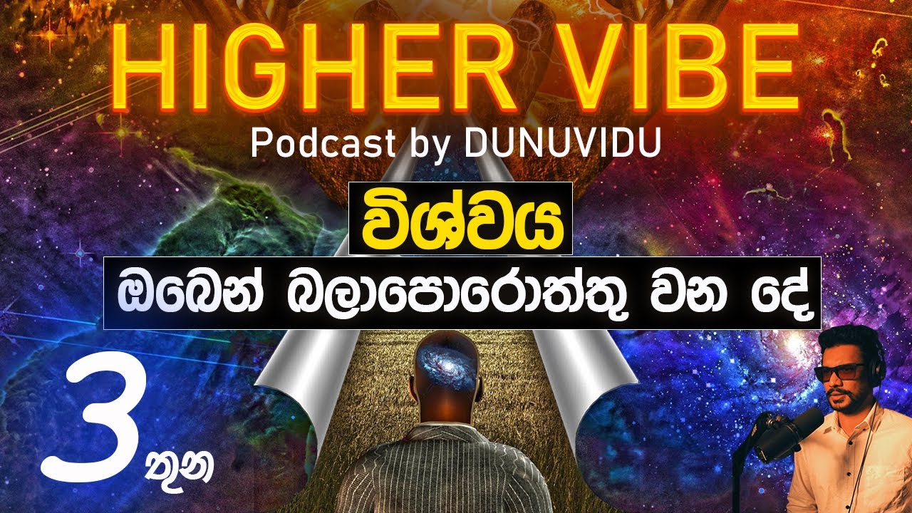 විශ්වය ඔබෙන් බලාපොරොත්තු වන දේ NEXT Level of YOU