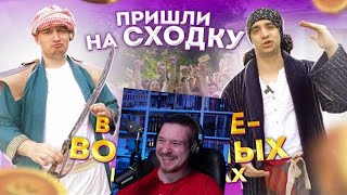 ПРИШЛИ на сходку в ДРЕВНЕВОСТОЧНЫХ костюмах | Vlog | РЕАКЦИЯ НА ONETWO