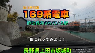 「169系電車S51編成」が静態保存されている坂城駅へ