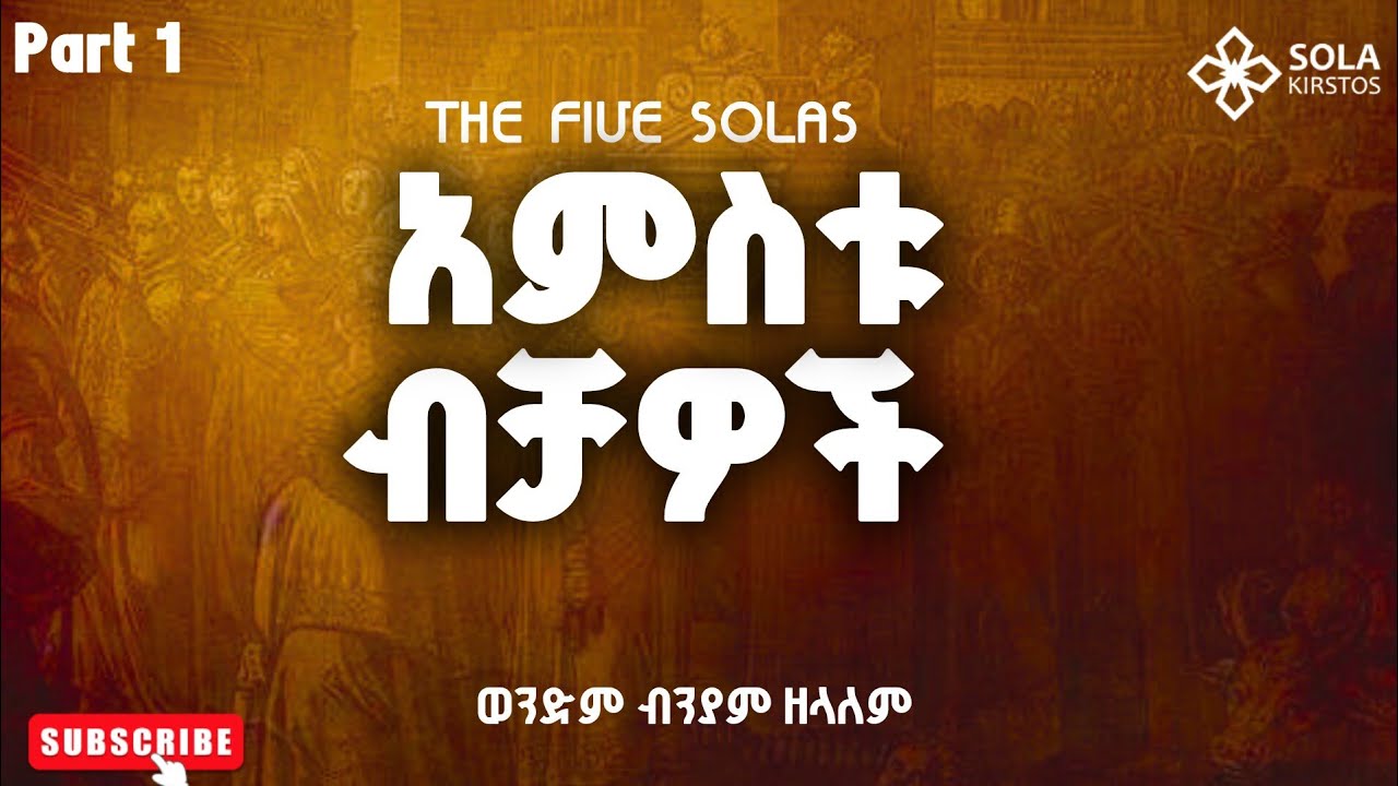 💥አምስቱ ብቻዎች! በወንድም ብንያም ዘላለም || The Five Solas with Brother Biniyam Zelalem