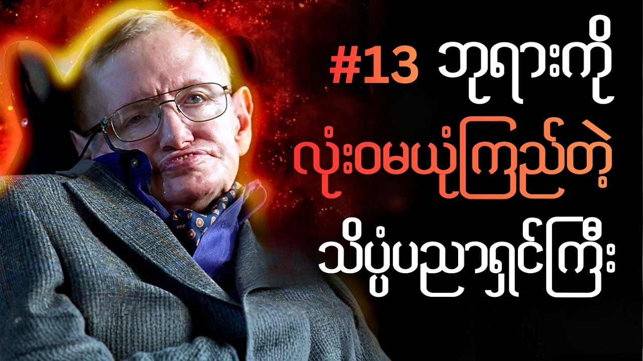 အံ့ဖွယ်ဉာဏ်ကြီးရှင်တစ်ဦး 