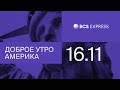 Доброе утро, Америка | Индекс закрепляется выше