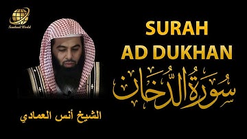 Surah AD Dukhan | Sheikh Anas Al Emadi  | سورة  الدخان |  الشيخ أنس العمادي