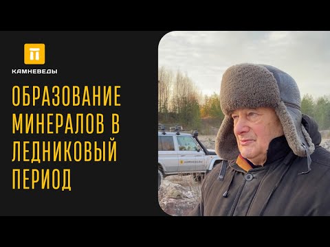 ОБРАЗОВАНИЕ МИНЕРАЛОВ В ЛЕДНИКОВЫЙ ПЕРИОД