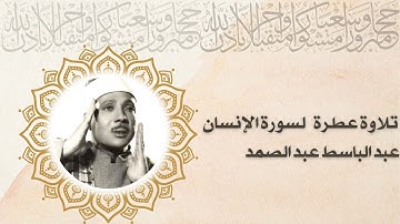 سورة الإنسان بصوت عبد الباسط🎙️: تلاوة تخطف القلوب وتأسر الأرواح