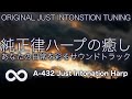 純正律音楽 / 単曲ループ 🌿つかのま、そっと寄り添うハープ音楽６７🌿 A=432hz #0098