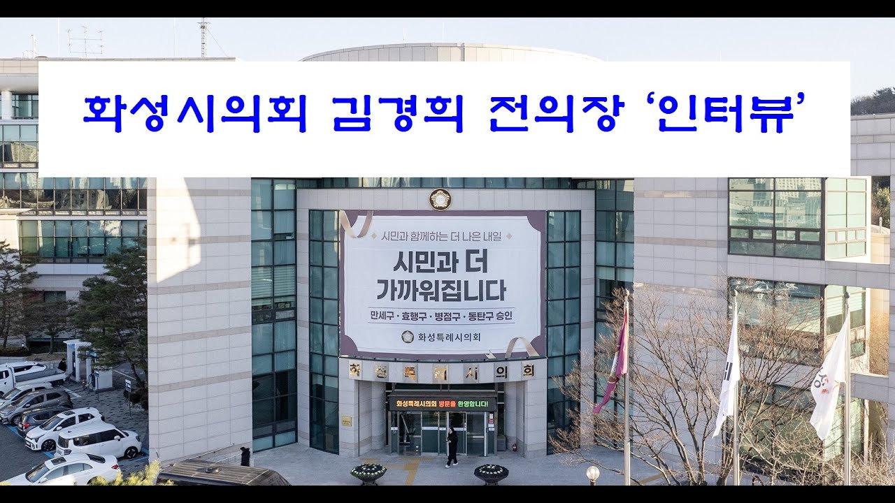 김경희 화성시의회 전  의장 '인터뷰 '