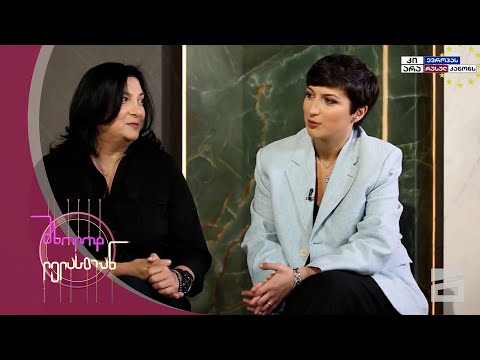 მხოლოდ ლელასთან | დეა მამისეიშვილი დედასთან, ნანა თვალაბეიშვილთან ერთად