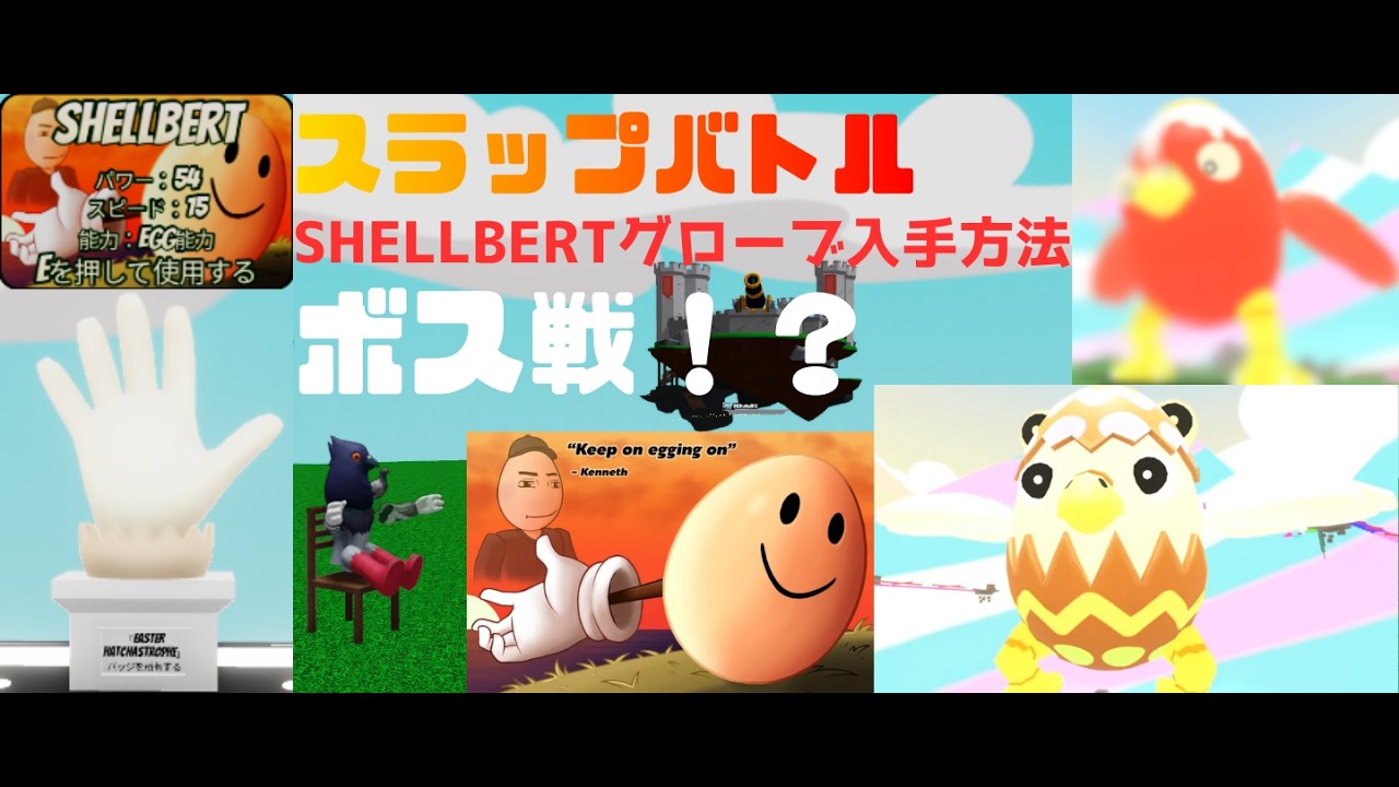 Galar Shellbert スラップバトル新グローブ SHELLBERTグローブ入手方法 - YouTube