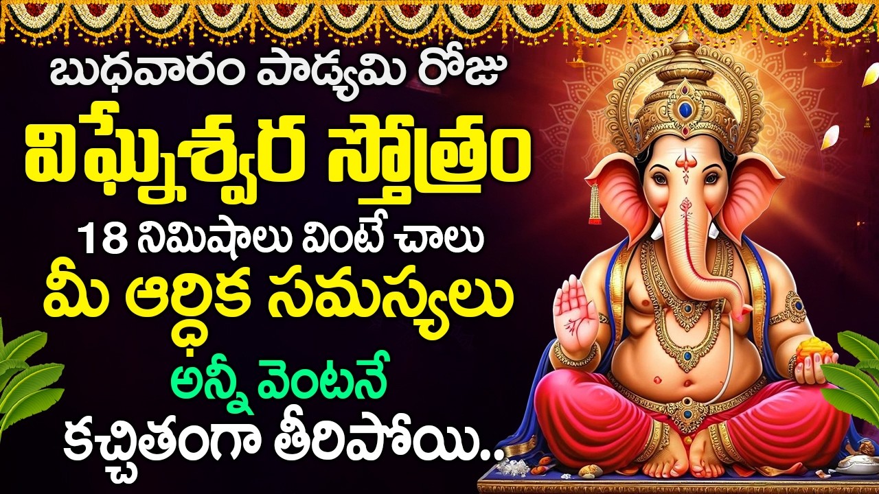 బుధవారం రోజు విఘ్నేశ్వర స్తోత్రం వింటే మీ ఆర్ధిక సమస్యలు అన్నీ వెంటనే పోతాయి | Vigneshwara Stotram