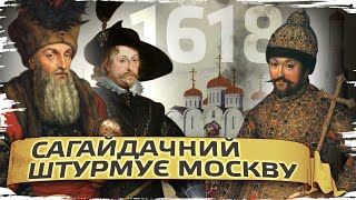 1618: похід Сагайдачного на Москву // Історія без міфів