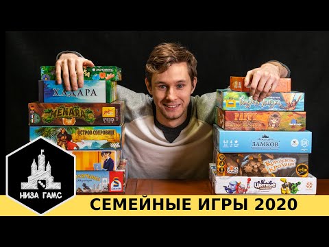 Лучшие СЕМЕЙНЫЕ игры 2020! Топ настольных игр.