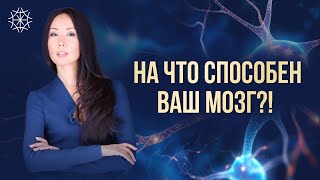 На что способен ваш мозг?!  #сознание #карма #предназначение #энергия #медитация