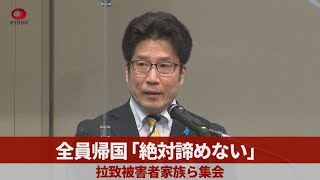 全員帰国「絶対諦めない」 拉致被害者家族ら集会